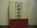 武蔵名勝図会