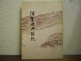 浦賀中興雑記
