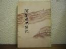 浦賀中興雑記
