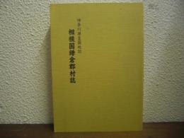 神奈川県皇国地誌：相模国鎌倉郡村誌