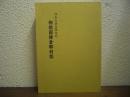 神奈川県皇国地誌：相模国鎌倉郡村誌