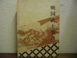 戦国武士事典 : 武家戦陣作法集成