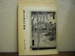 亀戸天神社の鎮座