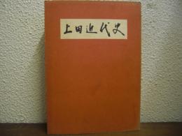 上田近代史（長野県）
