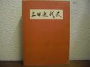 上田近代史（長野県）