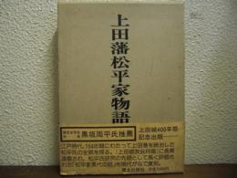 上田藩松平家物語