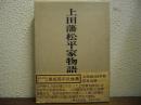 上田藩松平家物語