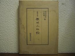 館林人物誌 : 館林文庫