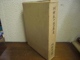 川村氏一族の歴史