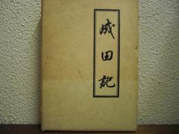 成田記