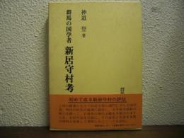 群馬の国学者　新居守村考