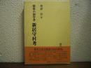 群馬の国学者　新居守村考