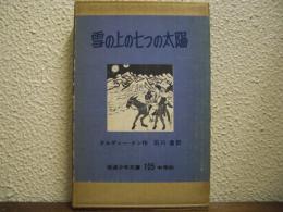 雪の上の七つの太陽