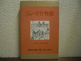 ジャータカ物語 : インド童話選