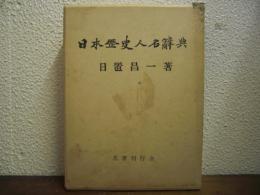 日本歴史人名辞典