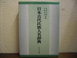 日本古代氏族人名辞典