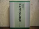 日本古代氏族人名辞典