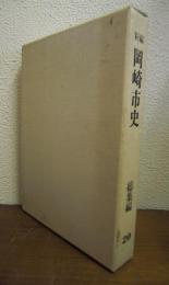 新編　岡崎市史20　総集編