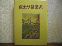 保土ケ谷区史　保土ヶ谷区制七十周年記念