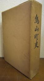 烏山町史（栃木県）