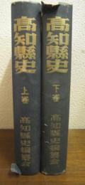 高知縣史　上下巻揃い
