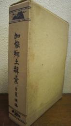 加能郷土辞彙　改訂増補・復刻3版