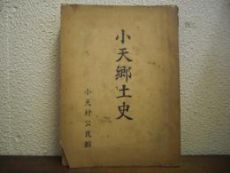 小天郷土史（熊本県玉名郡）