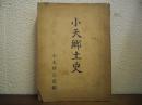 小天郷土史（熊本県玉名郡）