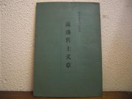 薩藩舊士文章