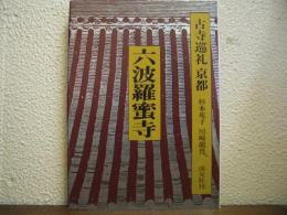 古寺巡礼京都25　六波羅蜜寺