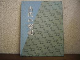 古代の祭祀 : 特別展