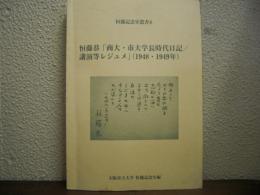 恒藤記念室叢書８　　恒藤恭「市大学長時代日記/講演等レジュメ」（1948・1949年）