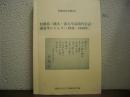 恒藤記念室叢書８　　恒藤恭「市大学長時代日記/講演等レジュメ」（1948・1949年）