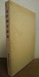 播磨御着群誌