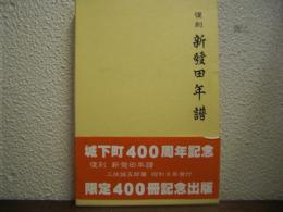 復刻　新發田年譜