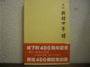 復刻　新發田年譜