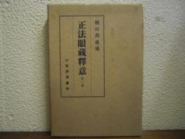 正法眼蔵釈意　第２卷