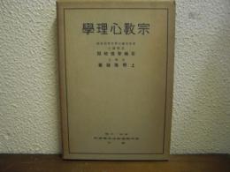 宗教心理学
