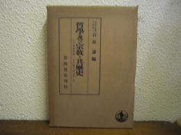 哲学及び宗教と其歴史 : 波多野精一先生献呈論文集