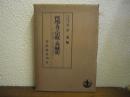 哲学及び宗教と其歴史 : 波多野精一先生献呈論文集