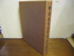 甲府教育百年史