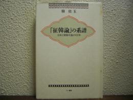 「征韓論」の系譜 : 日本と朝鮮半島の100年