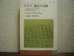 ドイツ過去の克服 : ナチ独裁に対する1945年以降の政治的・法的取り組み