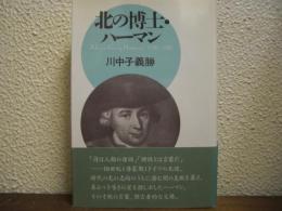 北の博士・ハーマン