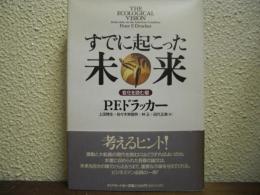 すでに起こった未来 : 変化を読む眼