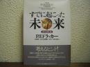 すでに起こった未来 : 変化を読む眼