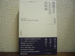 無謀なるものたちの共同体: コミューン主義の方へ