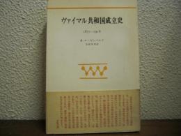 ヴァイマル共和国成立史 : 1871-1918