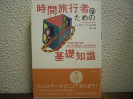 時間旅行者のための基礎知識