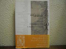 哲学思想の50人